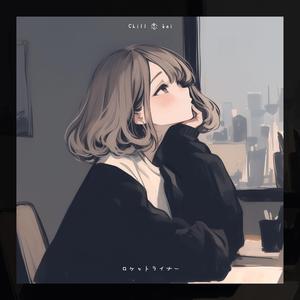 ロケットライナー (Chill LoFi Edit)