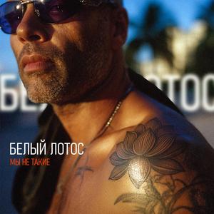 Мы не такие