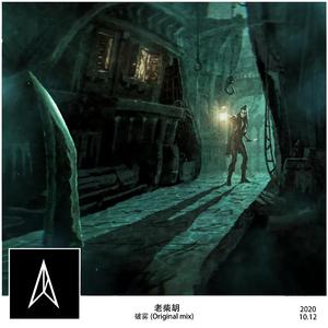 破雾(Original Mix)