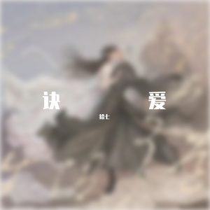 决爱