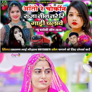 आतो रे शौकिन बनड़ी तीन तरह की घड़ियां बांधे। सिंगर लक्ष्मण भाई मौखाब। Aatto re shokin banadi teen tarah ki ghadiya bandhe. Singer laxman bhai moukhab #Sumitramaliya