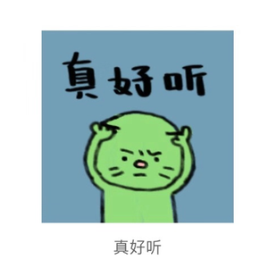 喜新恋旧