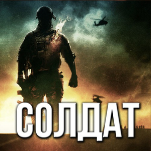 Солдат