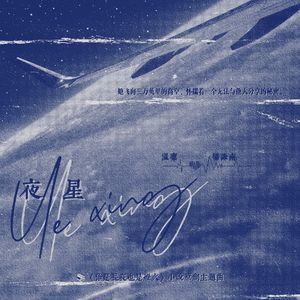 夜星☆岁惟《你是长夜也是灯火》小说原创纪念主题曲