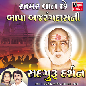 Amar Vat Che Bapa Bajrangdasni