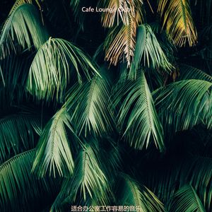 适合办公室工作愉快的音乐