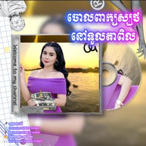 ចោលពាក្យស្បថនៅទួលតាពិល