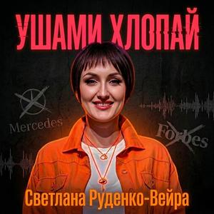 Ушами хлопай