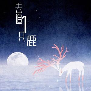 去追一只鹿（男版）（翻自 万象凡音）