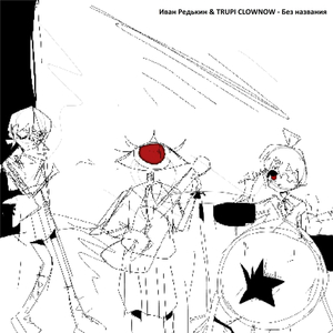 трупы клоунов