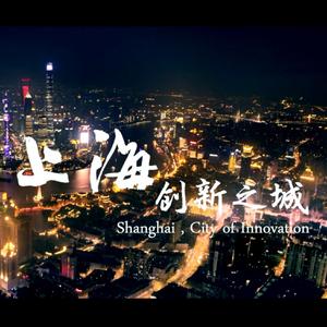 上海，创新之城