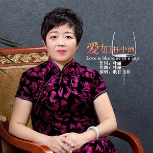 爱如杯中酒