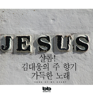 놀라운 주님의 사랑