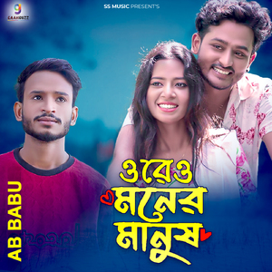 ওরে ও মনের মানুষ ০৩