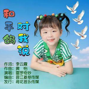 和平鸽对我说