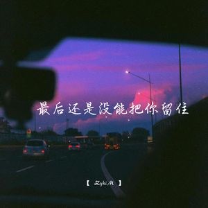 最后还是没能把你留住 (1.1加速版)