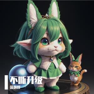 不断升级 伴奏