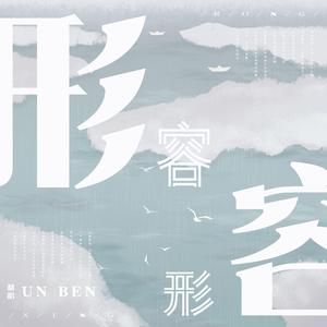 形容