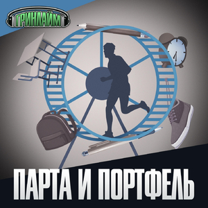 Парта и портфель