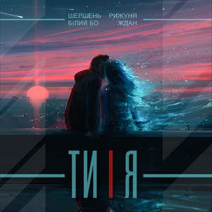 Ти і я (feat. Білий Бо, Рижуня & Ждан)