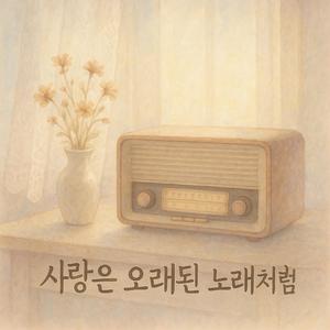 사랑은 오래된 노래처럼