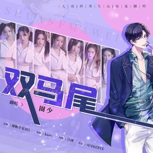 双马尾/高质量男版（翻自 硬糖少女303）