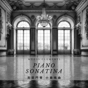 克萊門蒂 小奏鳴曲作品36-1 第三樂章