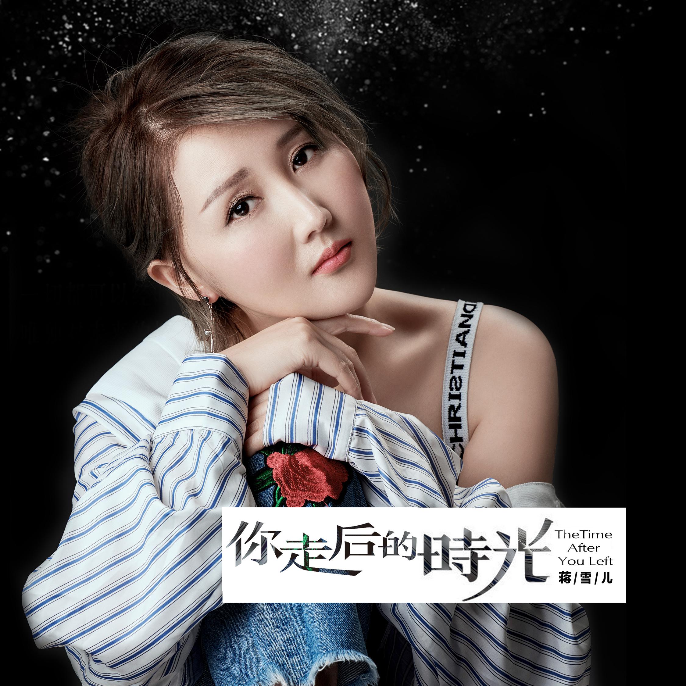 你走后的时光(新歌 蒋雪儿 网易云音乐