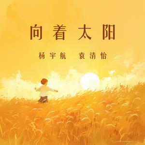 向着太阳 (女生版)