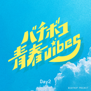 バチボコ青春vibes