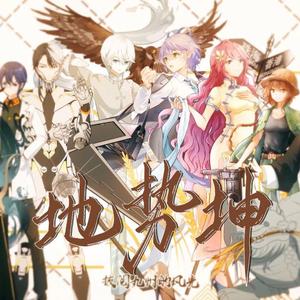 地势坤（中国建筑&发明群像-绝美独唱版）