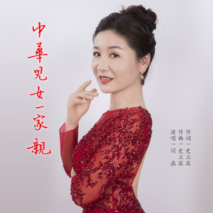 中华儿女一家亲