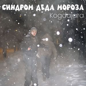 Синдром Деда Мороза