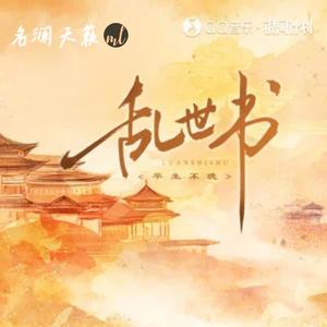 乱世书