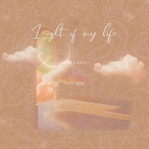 Light of my life（照亮我生命的光）