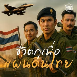 ชีวิตกูเพื่อแผ่นดินไทย