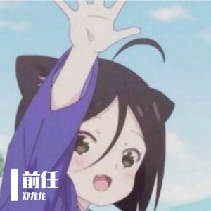 前任