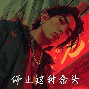 停止这种念头 (Stop This Thought)
