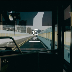 运(prod. Kryf & MikeyBeats)