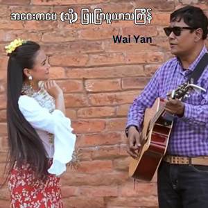 အဝေးကမေ (သို့) ဖြူပြာမူယာသင်္ကြန်