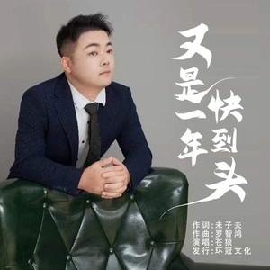 又是一年快到头