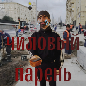 Чиловый парень
