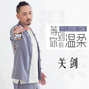 什么时候才能等到你的温柔