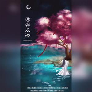 月上瓜洲【女版】
