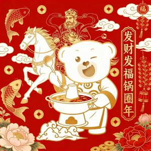 发财发福锅圈年