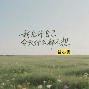 我允许自己今天什么都不想