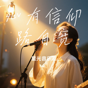 心有信仰路自宽