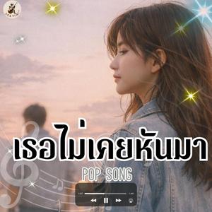 เธอไม่เคยหันมา