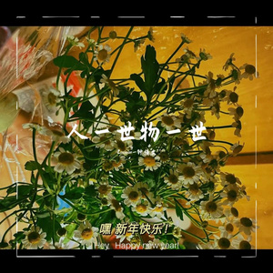 人一世物一世