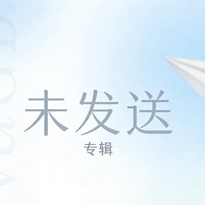 未发送